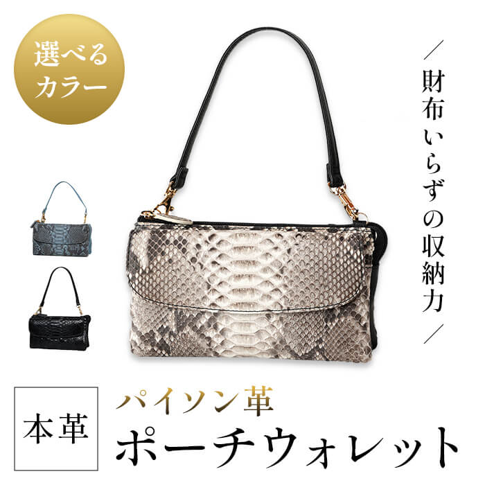 ＜選べる3カラー＞Costroma 財布の要らないパイソン革ポーチウォレット(ナチュラル/ブルーグレー/ブラック)(1点) 本革 財布兼用 3WAY バッグインバッグ 大容量 財布 ポーチ ショルダーバッグ スマホ収納 化粧品収納 【m89-06】【アイ・エス・エム】