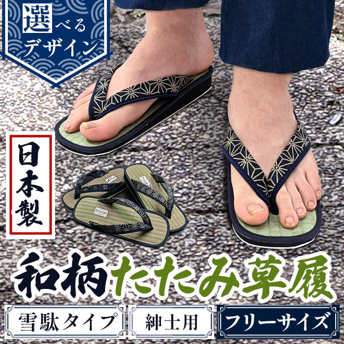 ＜選べるデザイン＞和柄たたみ草履 雪駄タイプ 紳士用(井げた/青海波/麻の葉・フリーサイズ×1) 雪駄 せった 男性用 メンズ草履 和柄 和風サンダル 畳草履 天然い草 日本製 手作り 草履 職人技 畳素材 蒸れにくい 室内草履 【m89-07】【アイ・エス・エム】