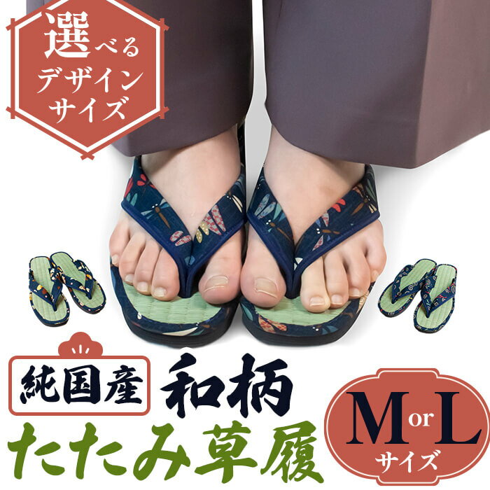 ＜選べるサイズ・デザイン＞国産 和柄たたみ草履(Mサイズ/Lサイズ・3デザイン) 草履 和柄 本畳 い草 職人手作り 蒸れにくい EVA底 美脚効果 軽量 和風サンダル 伝統工芸 カジュアル かわいい 【m89-08】【アイ・エス・エム】