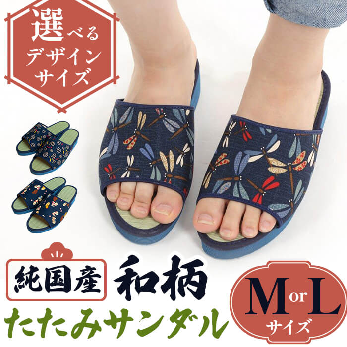 ＜選べるサイズ・デザイン＞国産 和柄たたみサンダル(Mサイズ/Lサイズ・3デザイン) 和柄サンダル 本畳 畳スリッパ い草 井草 男女兼用 夏用 滑りにくい 職人手作り EVA底 伝統工芸 室内履き スリッパ 和風 【m89-09】【アイ・エス・エム】