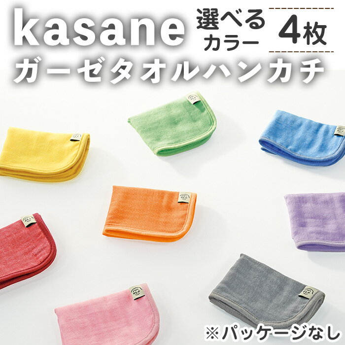 ＜選べる＞kasane ガーゼタオルハンカチ(4枚・選べるカラー) ガーゼ ハンカチ セット ガーゼハンカチ 無地 おしゃれ ハンカチギフト ハンカチセット 【m95-23】【小杉善】