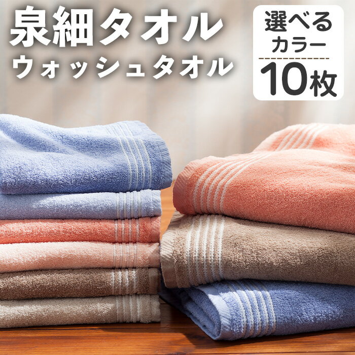 ＜選べる＞泉細タオル ウォッシュタオル(10枚・選べるカラー) ハンドタオル 大判 ハンカチ ふわふわ 吸水 まとめ買い 肌触り パイル糸 細い プール 水遊び 夏 お風呂 【m95-46】【小杉善】