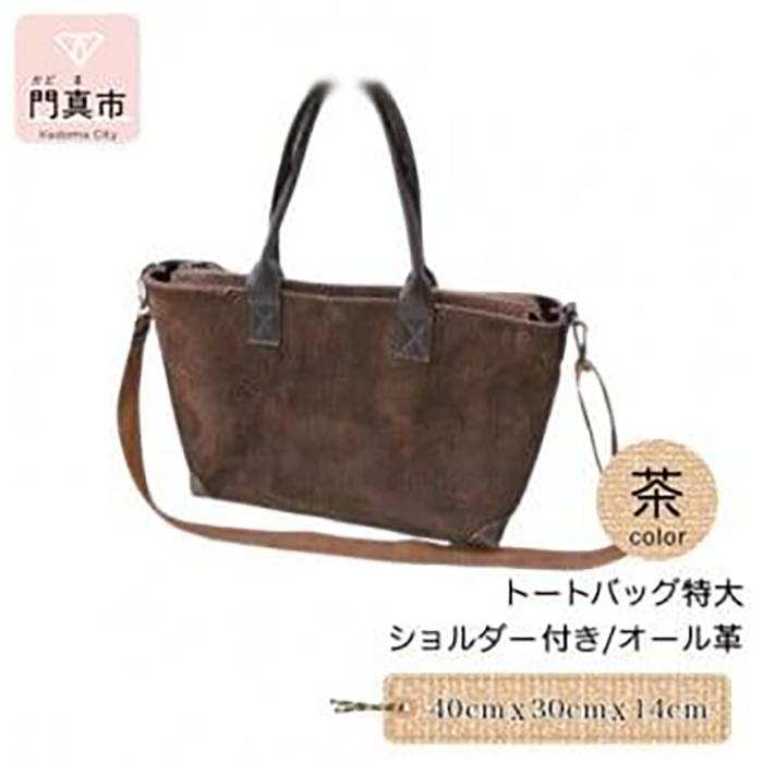 トートバッグ特大・ショルダー付き（オール革）【革 レザー バッグ トートバッグ特大 ショルダー付き オール革 ショルダー紐付 ショルダー取り外し可能2Way ポケットティッシュケース付 大阪府 門真市 】