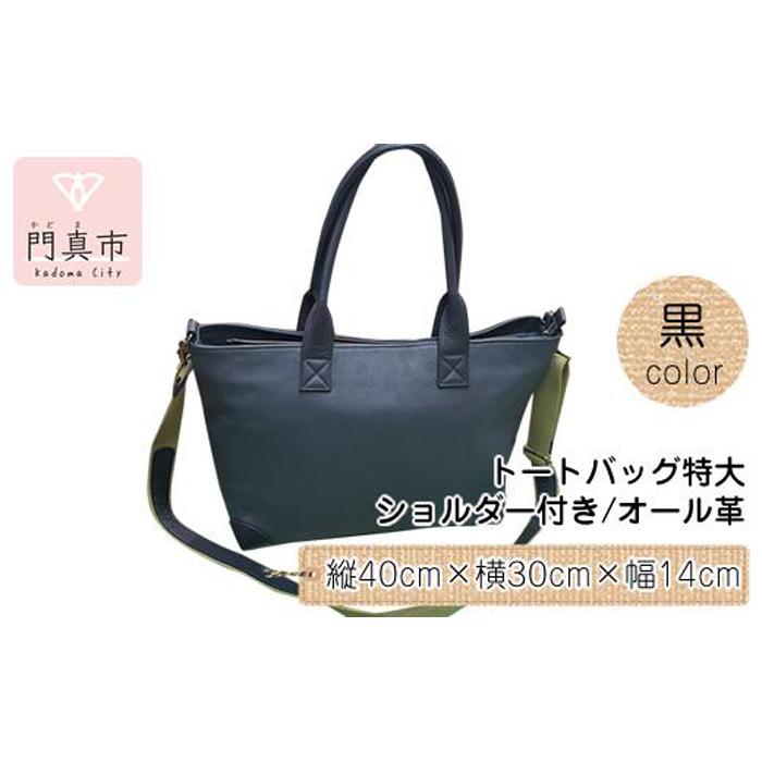 【ふるさと納税】トートバッグ特大・ショルダー付き（オール革）【革 レザー バッグ トートバッグ特大 ショルダー付き オール革 ショルダー紐付 ショルダー取り外し可能2Way ポケットティッシュケース付 大阪府 門真市 】 サムネイル3