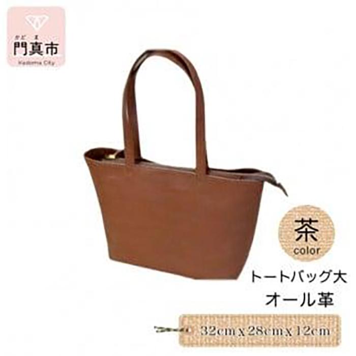 トートバッグ大（オール革）