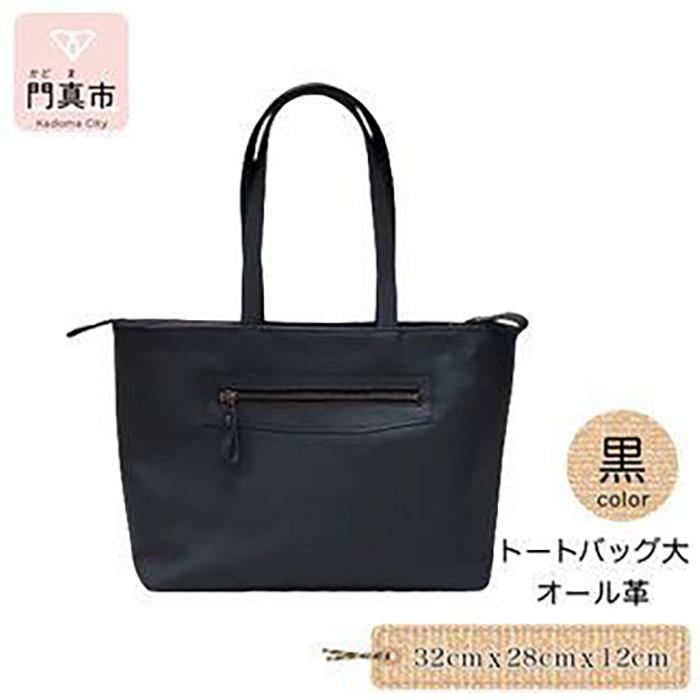 【ふるさと納税】トートバッグ大（オール革） サムネイル2