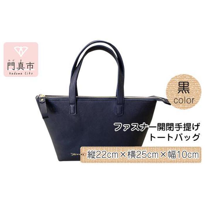 【ふるさと納税】ファスナー開閉手提げ（トートバッグ） サムネイル2