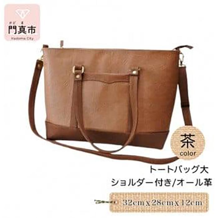 トートバッグ大・ショルダー付き（オール革）