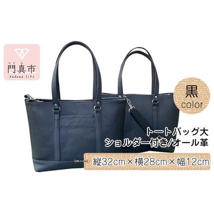 【ふるさと納税】トートバッグ大・ショルダー付き（オール革） サムネイル2