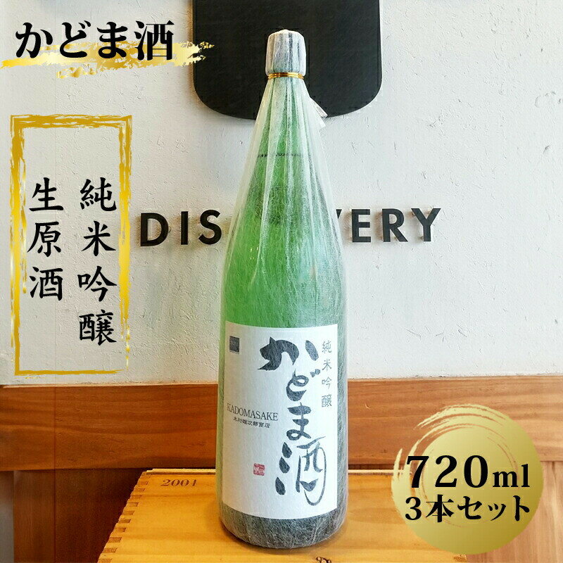 かどま酒　純米吟醸　生原酒　720ml 3本セット