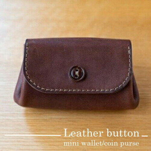 ＜カラーをお選びください＞革ボタンのミニ財布・小銭入れ【ボタン二つ穴デザイン コンパクトサイズ モストロレザー使用 エイジング 布で乾拭き ファッション小物 お中元 お歳暮 父の日 母の日 ギフト用 大阪府 門真市 】