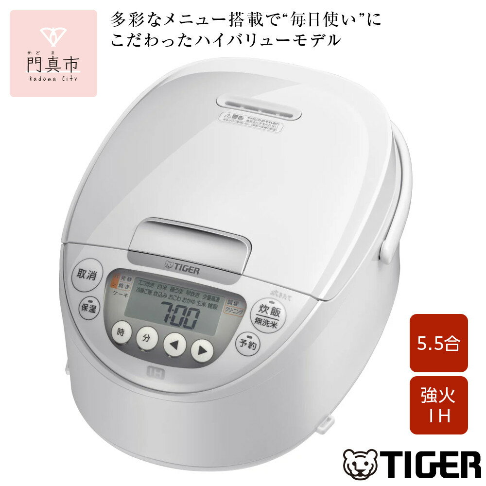 2025年度新製品 タイガー魔法瓶(TIGER) 炊飯器 5.5合 IH式 炊きたて 遠赤黒厚釜 お手入れ簡単 パンメニュー おにぎりメニュー ピュアホワイト JPW-M100WY【炊きたて 炊飯ジャー 粒立ち 人気 おすすめ 送料無料 大阪府 門真市 】