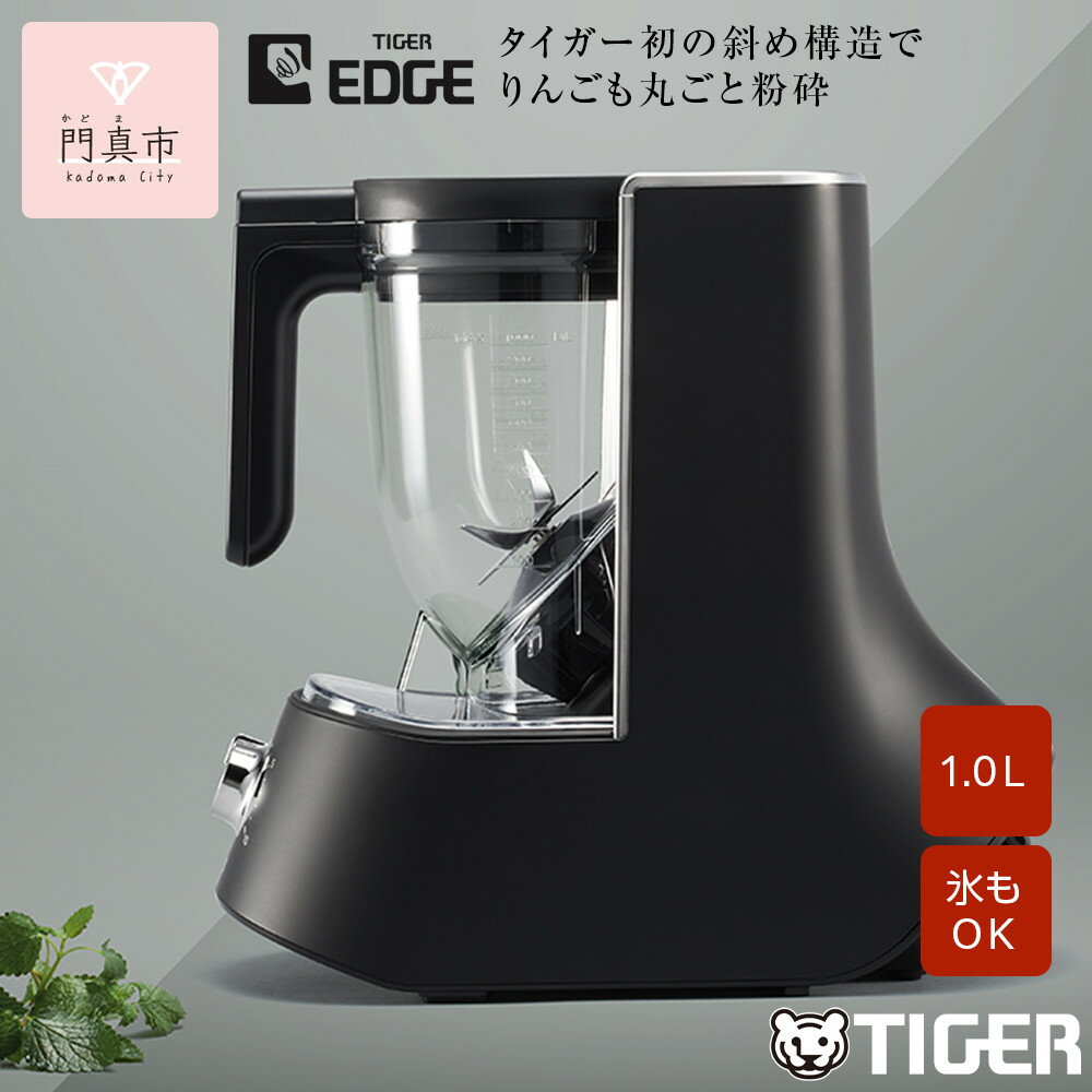 タイガー魔法瓶 ミキサー＜TIGER EDGE＞ SLB-A100KO オニキスブラック【 ミキサー 電化製品 家電 キッチン家電 生活家電 タイガー まるごと スムージー 人気 おすすめ 送料無料 大阪府 門真市】