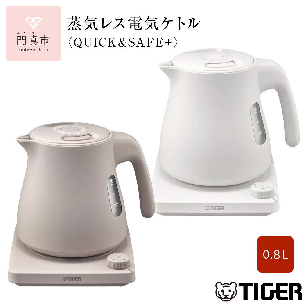 タイガー魔法瓶 温度調節機能つき蒸気レス電気ケトル 0.8L PTV-A080 【ブロンドベージュ、グレイッシュホワイト】【 電気ケトル 電化製品 家電 コンパクト シンプル 安心 安全 タイガーケトル 大阪府 門真市 】