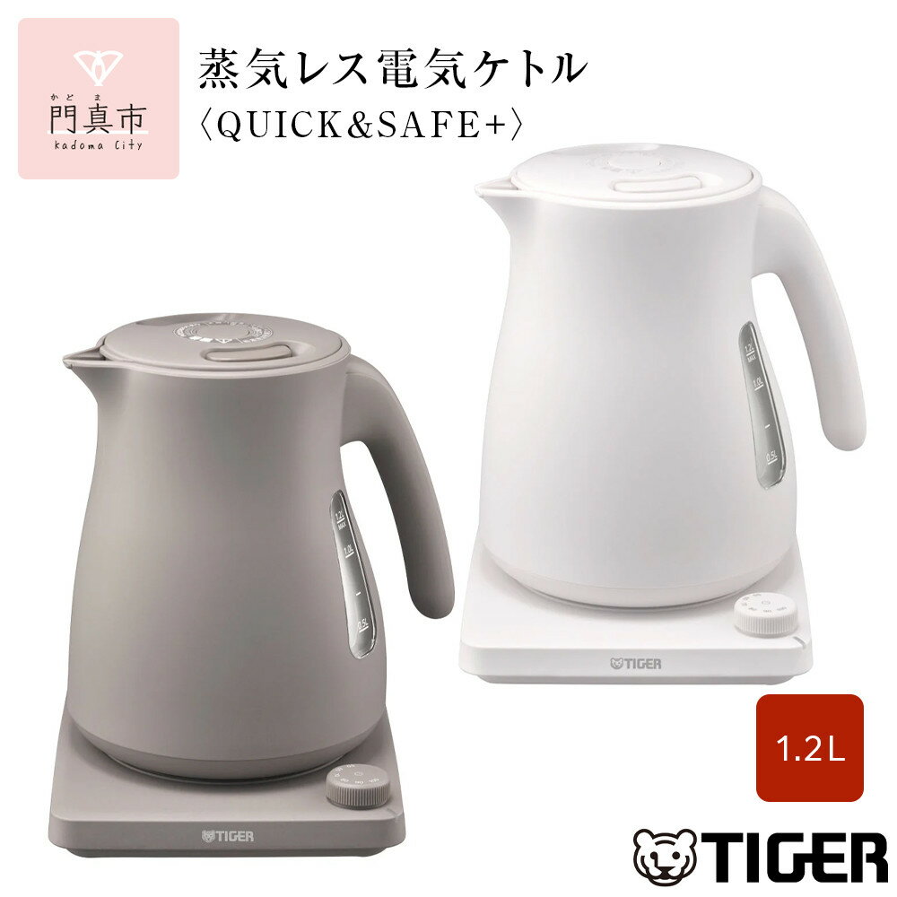 タイガー魔法瓶 温度調節機能つき蒸気レス電気ケトル 1.2L PTV-A120【HC チェスナッツグレー、WG グレイッシュホワイト】【 電気ケトル 電化製品 家電 コンパクト シンプル 安心 安全 タイガーケトル 大阪府 門真市 】