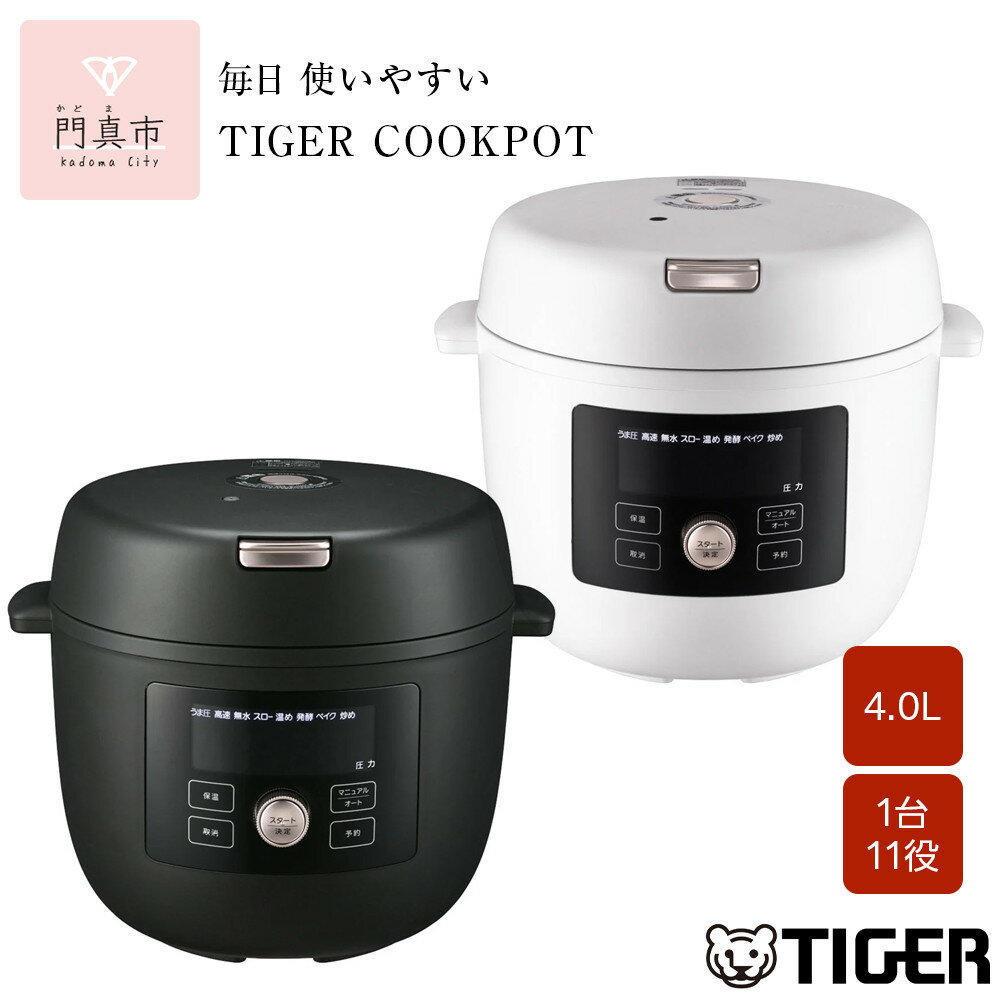 タイガー魔法瓶 電気圧力調理鍋 4.0L COK-B400【KMマットブラック、WM マットホワイト】＜TIGER COOKPOT＞【 電気調理鍋 電気鍋 鍋 炊飯器 家電製品 キッチン家電 炊飯器 クックポット 低温 無水 発酵 炊飯 温め 人気 おすすめ 送料無料 大阪府 門真市 】