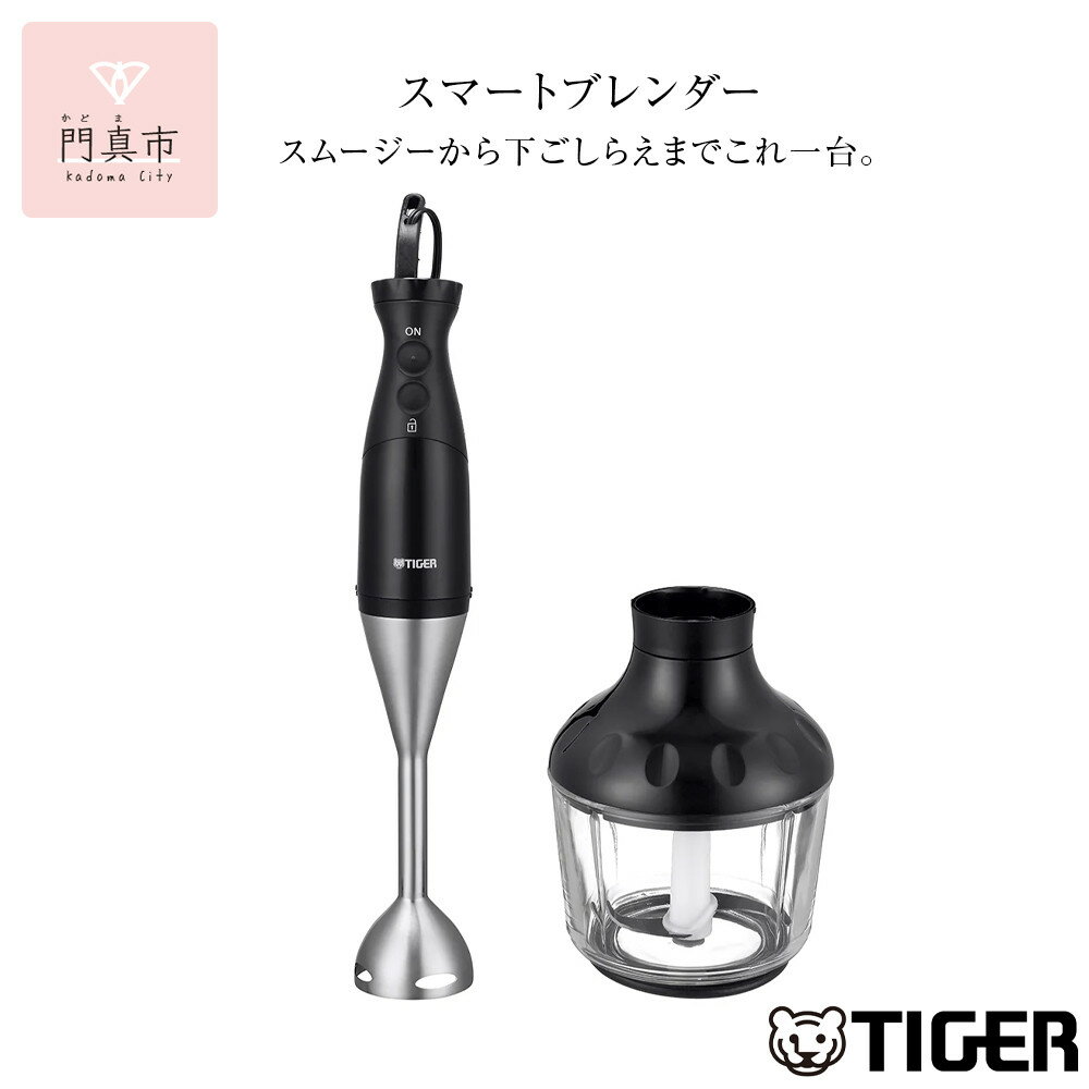 タイガー魔法瓶 ブレンダー SKQ-G201KD【電化製品 家電 スマートブレンダー スムージー 下ごしらえ つぶす まぜる おろす きざむ 泡立てる 安全 煮沸消毒対応 大阪府 門真市 】
