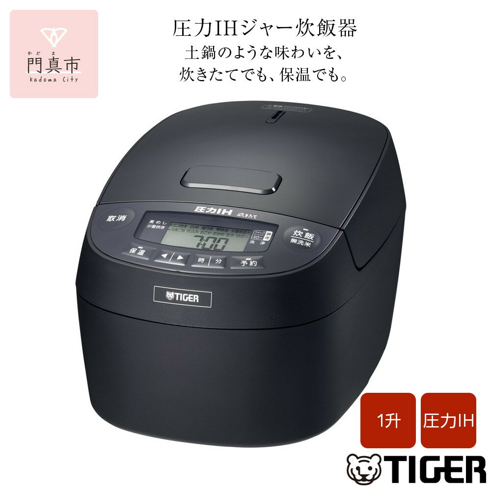 タイガー魔法瓶 圧力IHジャー 炊飯器 JPV-C180KG 1升炊き【家電 炊飯器 炊きたて 炊飯ジャー 粒立ち 土鍋 ふっくら ごはん おいしい あまい 大阪府 門真市 】
