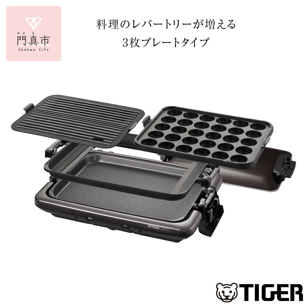 タイガー魔法瓶 ホットプレート　CRV-G301T【 電化製品 家電 キッチン家電 生活家電 焼肉 焼き肉 たこ焼き器具 鉄板焼き プレート収納ケース ホットプレート 遠赤土鍋コーティング 人気 おすすめ 送料無料 大阪府 門真市 】