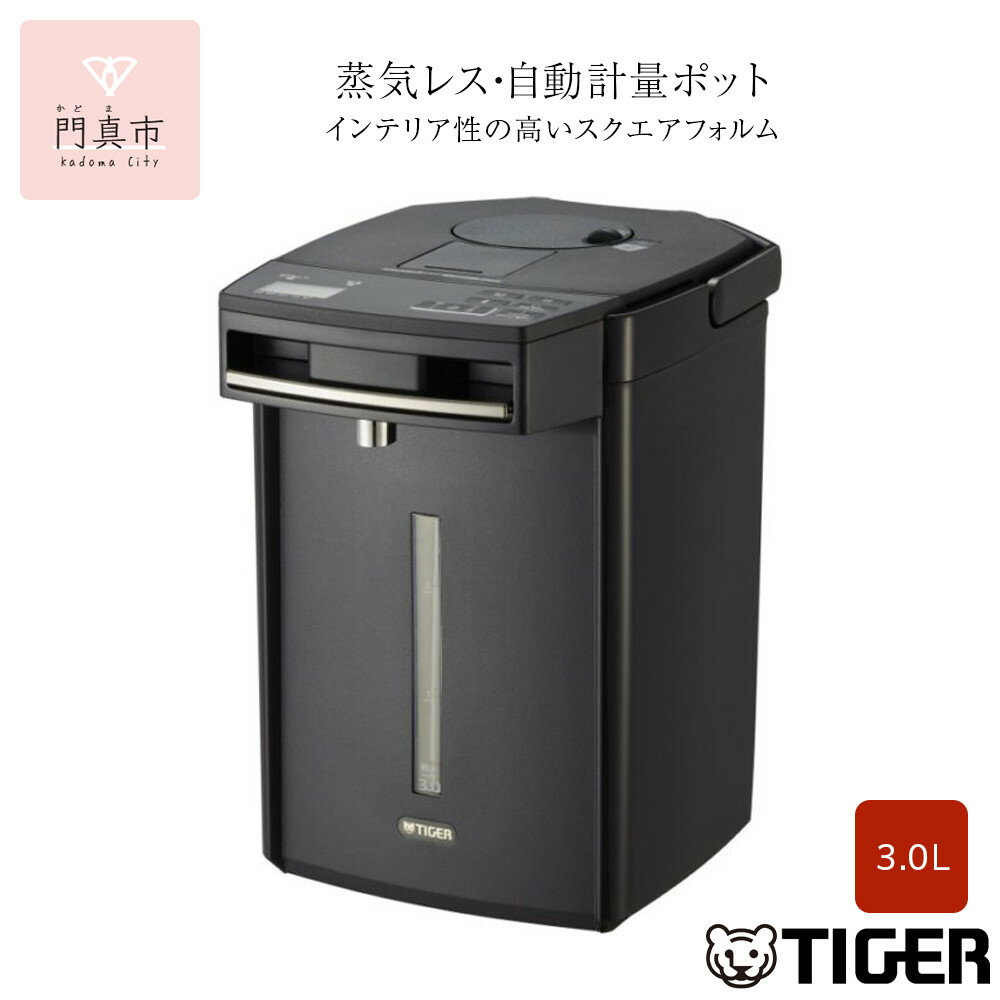 タイガー魔法瓶 蒸気レスVE電気まほうびん PIM-G300K ブラック 3.0L【電気ポッド 電気ケトル ポッド まほうびん 蒸気レス 蒸気が出ない 安心 安全 大阪府 門真市 】