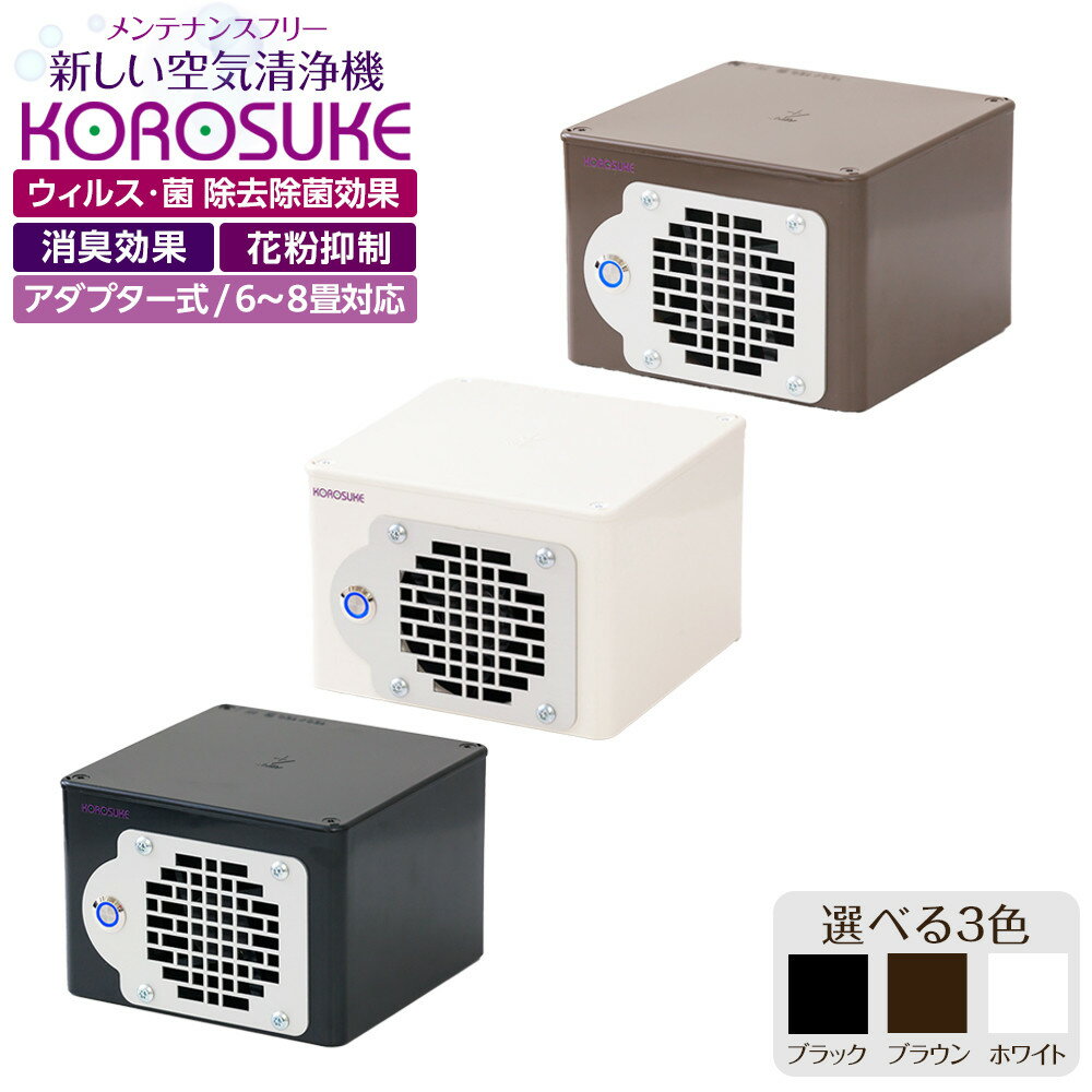 紫外線LED空気清浄機 KOROSUKE 脱臭 消臭 光触媒フィルター 卓上 コンパクト 空気清浄機 除菌【活性酸素 有害物質分解 メンテナンスフリー 安全性 二酸化チタン粒子 ミニサイズ 大阪府 門真市 】