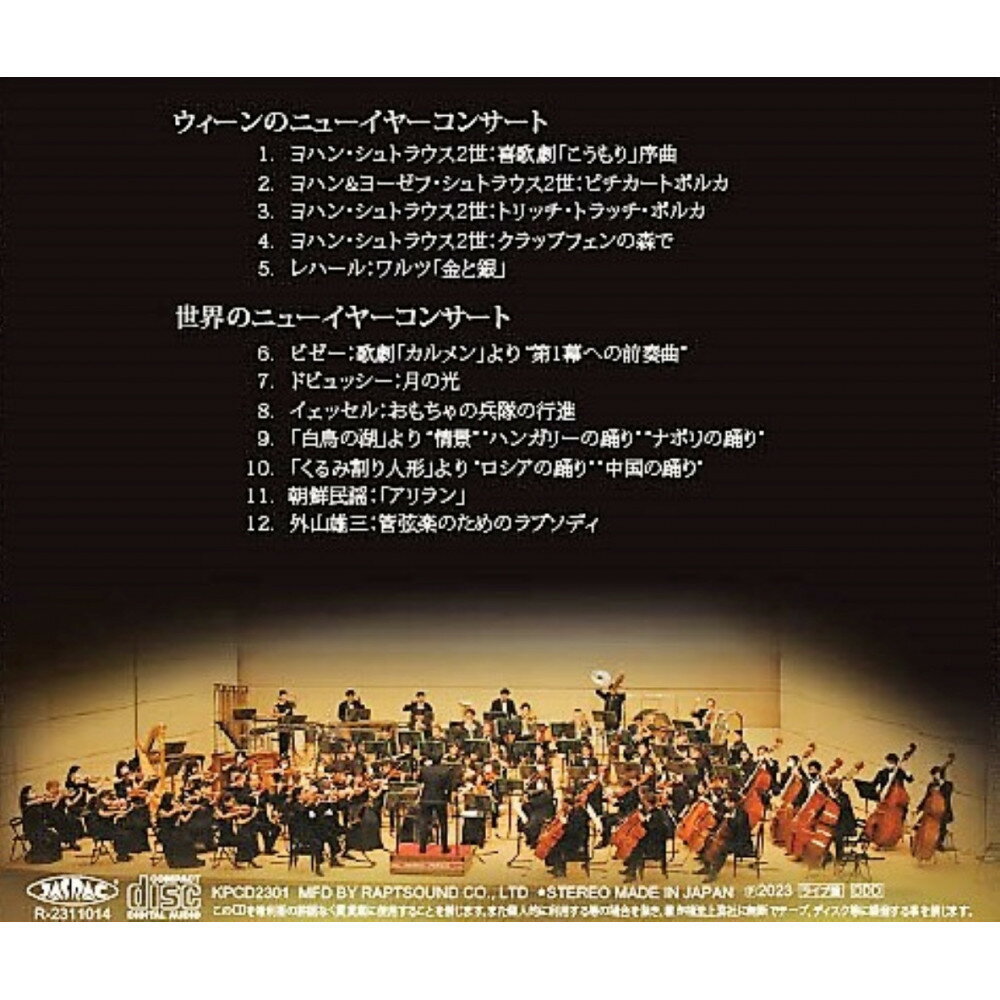 【ふるさと納税】関西フィルハーモニー管弦楽団CD『ウィーンと世界のニューイヤーコンサート』 サムネイル3