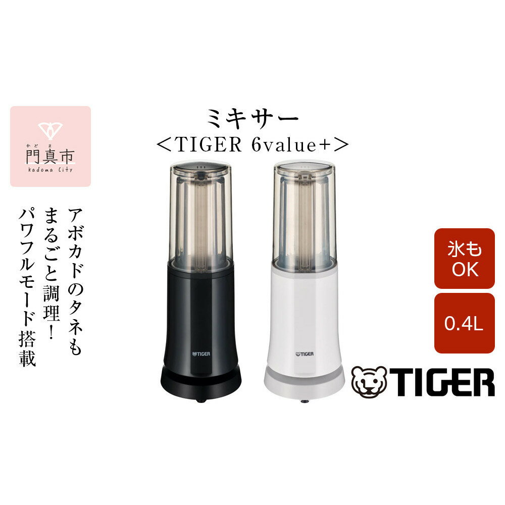 ＜カラーをお選びください＞タイガー魔法瓶 ミキサー SKR-W400【ミキサー 電化製品 家電 キッチン家電 生活家電 安全設計 静音 ハイパワー コンパクト 4枚刃 ジューサー スムージー カップ・フタ食器洗い乾燥機対応 人気 おすすめ 送料無料 大阪府 門真市 】