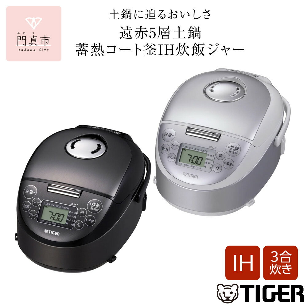 ＜カラーをお選びください＞タイガー魔法瓶 IHジャー炊飯器 JPF-G055（ブラック・ホワイト）【 家電製品 キッチン家電 生活家電 炊飯器 炊きたて 炊飯ジャー 遠赤 高火力 ふっくら ごはん おいしい 人気 おすすめ 送料無料 大阪府 門真市 】