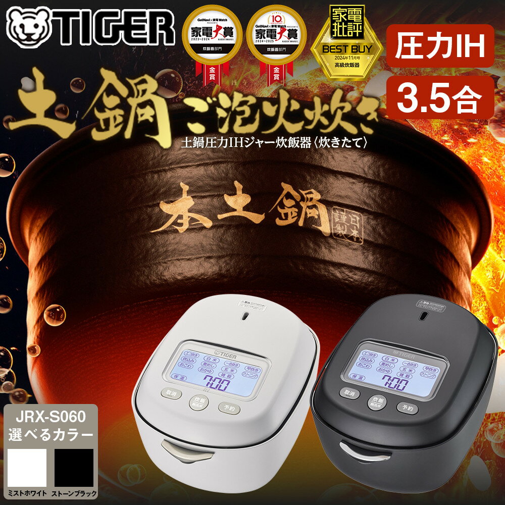 タイガー魔法瓶 土鍋圧力IH炊飯器 3.5合炊き JRX-S060 【 ご泡火炊き ごほうびだき 電化製品 キッチン家電 生活家電 炊飯器 土鍋 圧力鍋 3.5合炊き 人気 おすすめ 送料無料 大阪府 門真市 2025年度新製品 】 | ご泡火炊き 家電 炊飯器 大阪府 門真市