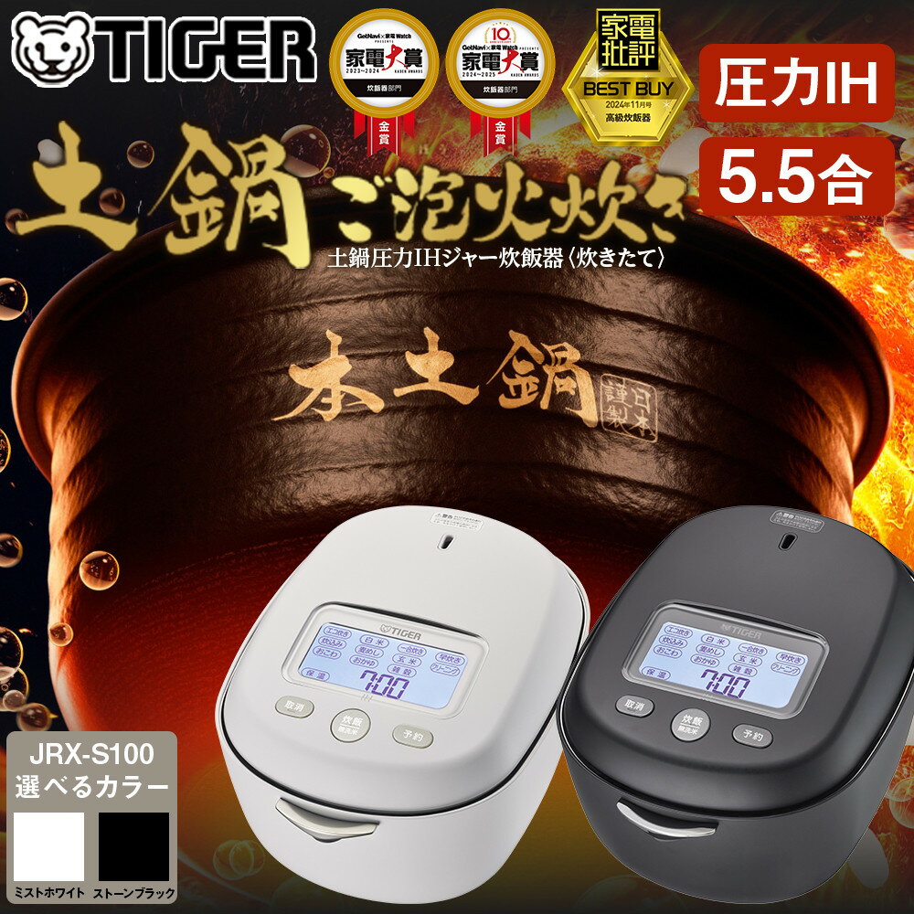 ＜2025年度新製品＞タイガー魔法瓶 土鍋圧力IH炊飯器 JRX-S100 5.5合炊き【 ご泡火炊き ごほうびだき 電化製品 キッチン家電 生活家電 炊飯器 土鍋 圧力鍋 5.5合炊き 人気 おすすめ 送料無料 大阪府 門真市 】
