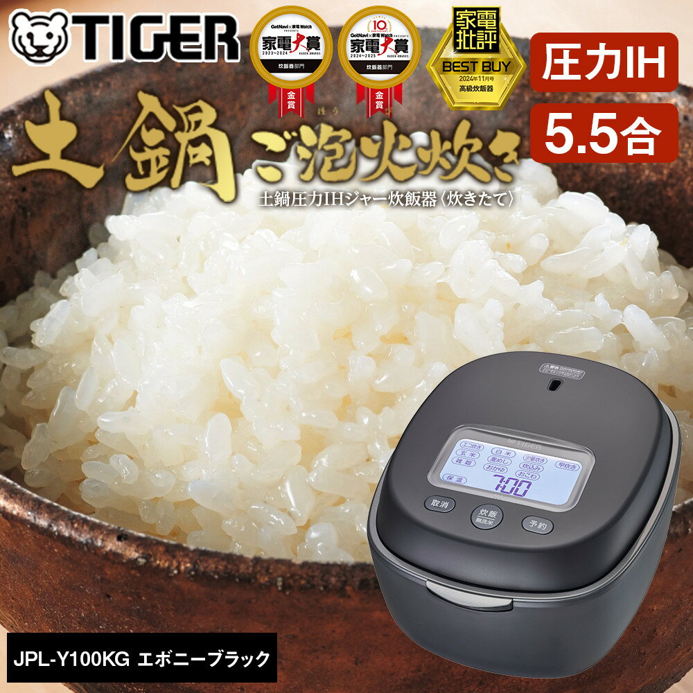 ＜2025年度新製品＞タイガー魔法瓶 土鍋圧力IH炊飯器 JPL-Y100KG エボニーブラック 5.5合炊き【 家電 炊飯器 大阪府 門真市 】