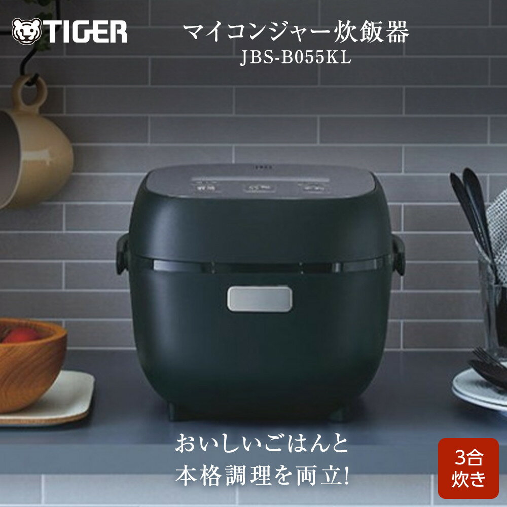 タイガー魔法瓶 マイコンジャー炊飯器　JBS-B055KL 3合炊き【 家電製品 キッチン家電 生活家電 炊飯器 炊きたて 炊飯ジャー 遠赤 低温調理 ふっくら ごはん おいしい 人気 おすすめ 送料無料 大阪府 門真市 】