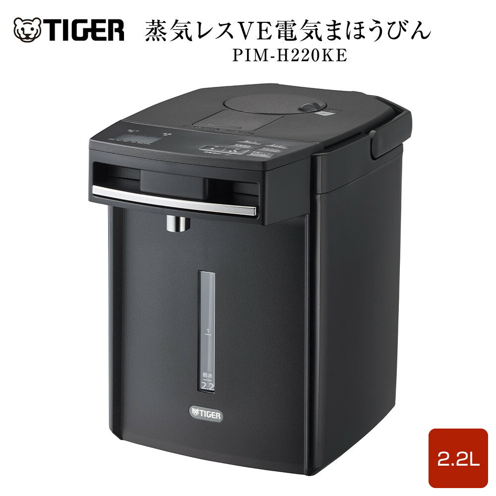 タイガー魔法瓶 蒸気レスVE電気まほうびん PIM-H220KE アーバンブラック 2.2L【電気ポッド 電気ケトル ポッド まほうびん 蒸気レス 蒸気が出ない 安心 安全 大阪府 門真市 】