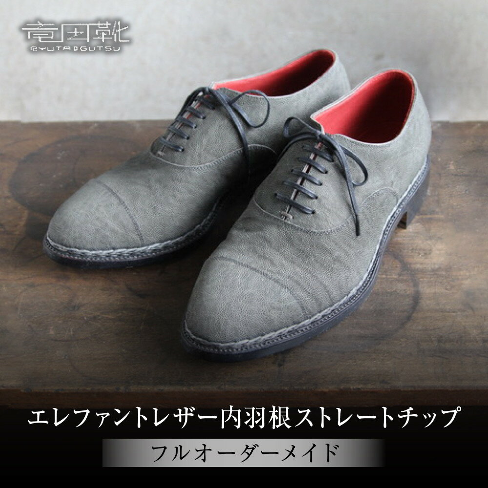 エレファントレザー内羽根ストレートチップ【エレファント革靴レザーフルオーダーメイド竜田靴一人ひとりに合わせた足型（木型orプラスチック）あなただけの靴大阪府門真市】