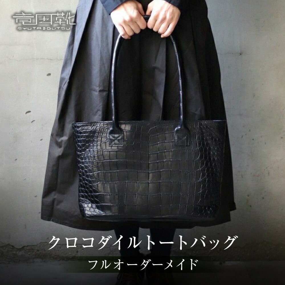 クロコダイルトートバッグ【クロコダイルトートバッグレザーバッグ革クロコスエード男性サイズナイルクロコダイル幅広贅沢一枚のクロコ大阪府門真市】