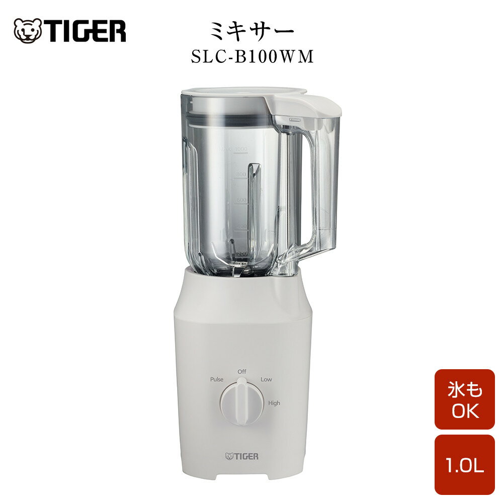 2025年度新製品 タイガー魔法瓶 ミキサー SLC-B100WM マットホワイト【ミキサー 電化製品 家電 タイガー パワフル まるごと 冷凍フルーツ トライタン パワフルミキサー 大阪府 門真市 】