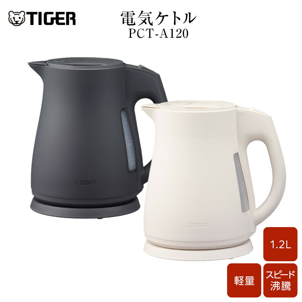2025年度新製品 ＜カラーをお選びください＞タイガー魔法瓶 電気ケトル 軽量＆コンパクトスピード沸騰 注ぎ口カバー PCT-A120 1.2L 大阪府門真市