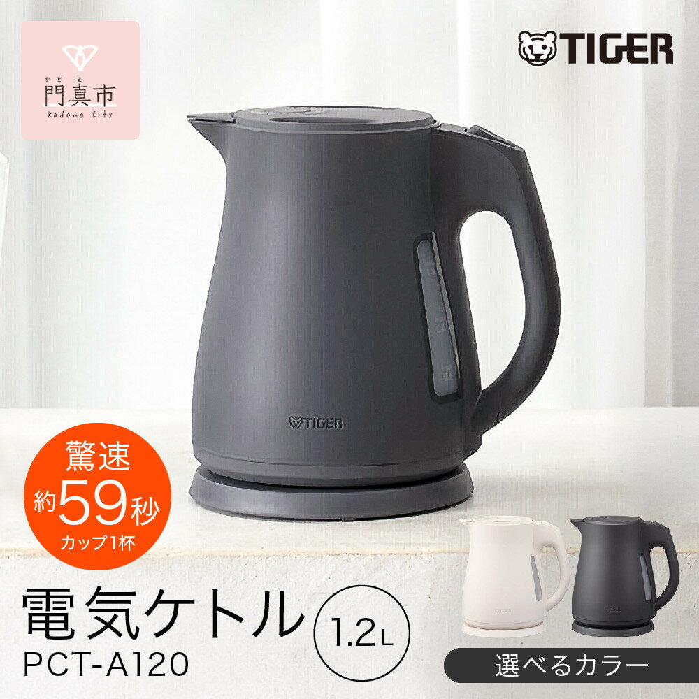 2025年度新製品 ＜カラーをお選びください＞タイガー魔法瓶 電気ケトル 軽量＆コンパクトスピード沸騰 注ぎ口カバー PCT-A120 1.2L 【 大阪府門真市 家電 電化製品 キッチン家電 生活家電 新生活 新生活応援 】