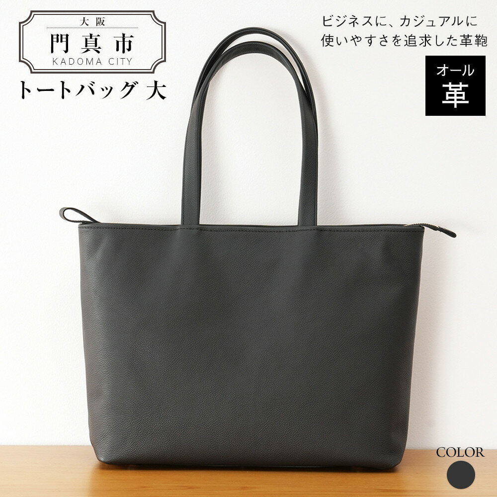 【ふるさと納税】トートバッグ大（オール革） - 画像2