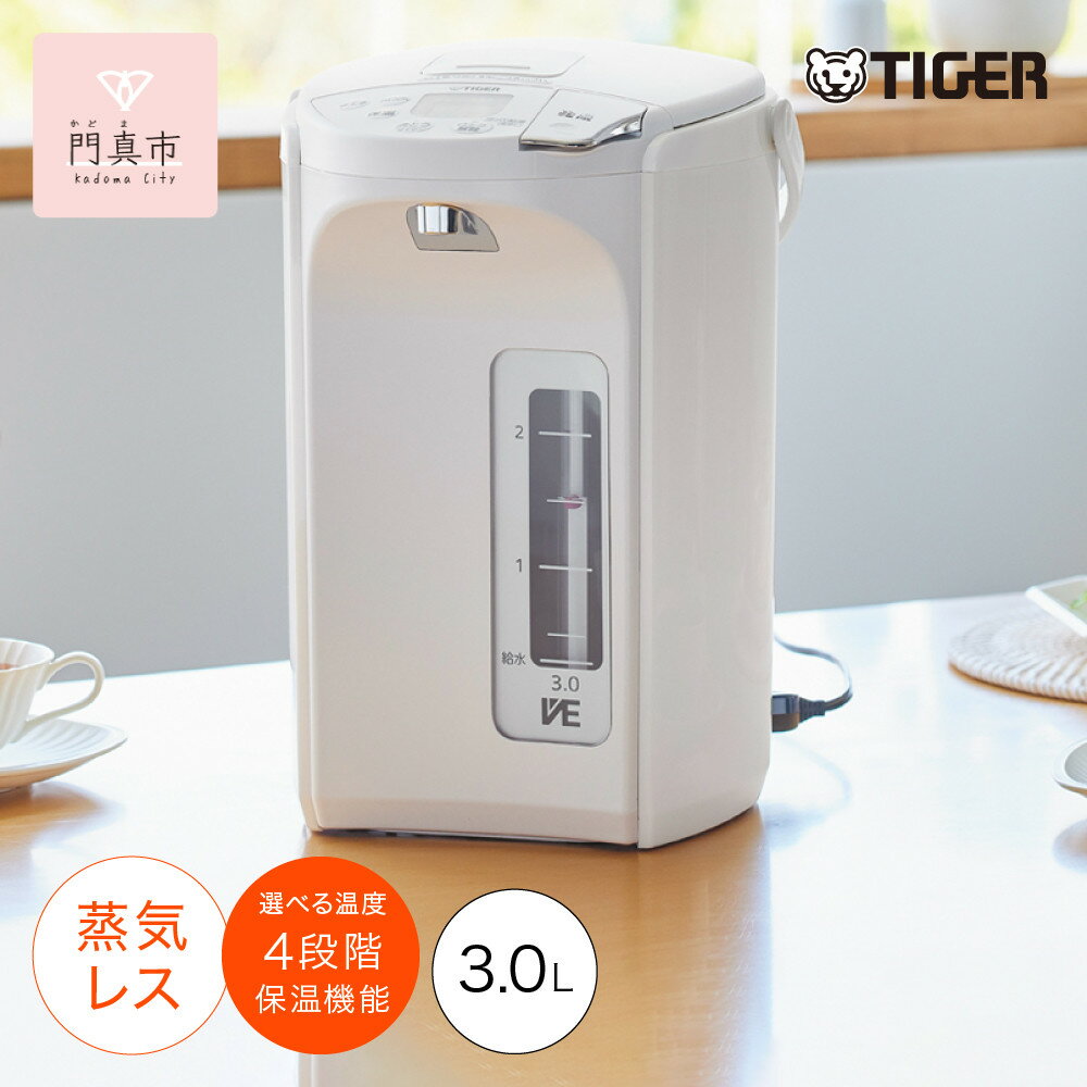 【ふるさと納税】タイガー魔法瓶 蒸気レスVE電気ポット PIP-G300WE アーバンホワイト 3.0L【 電気ポット 電化製品 家電 大阪府門真市 キッチン家電 生活家電 新生活 新生活応援 】