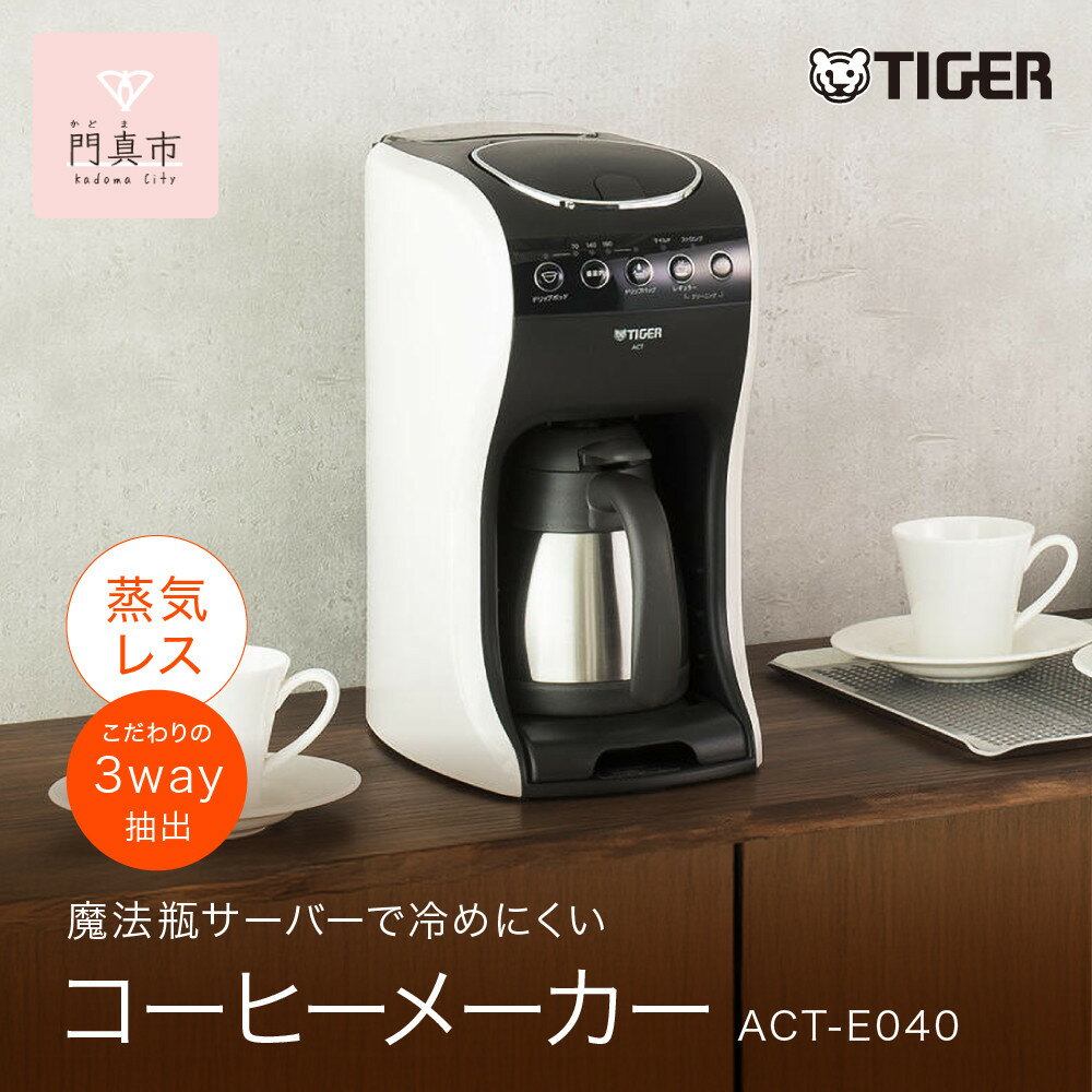 タイガー魔法瓶 コーヒーメーカー ACT-E040WM【電化製品 家電 レギュラードリップ ドリップバッグ ドリップポッド コーヒーマシン まほうびん ドリップ式 大阪府門真市 キッチン家電 生活家電 新生活 新生活応援 】