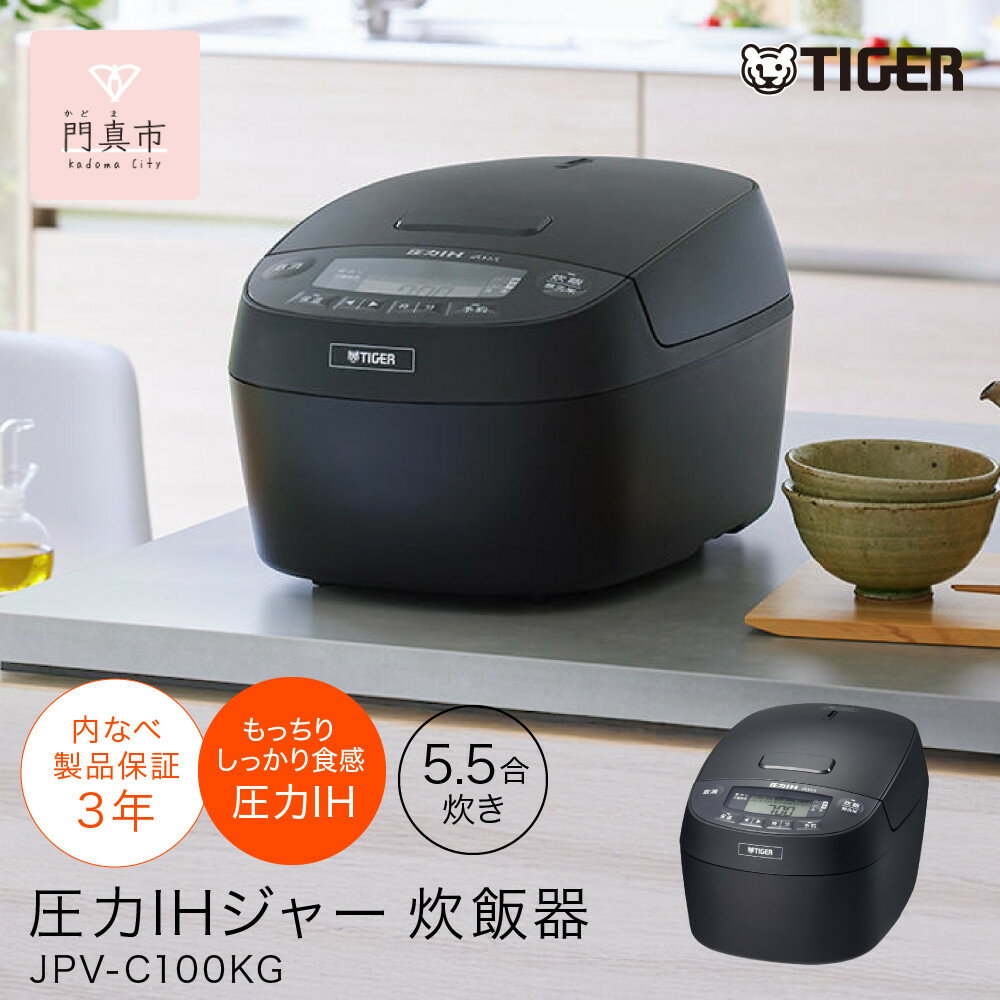タイガー魔法瓶 圧力IHジャー 炊飯器 JPV-C100KG 5.5合炊き【家電 電化製品 炊飯器 炊きたて 炊飯ジャー 粒立ち 土鍋 ふっくら ごはん おいしい 大阪府門真市 キッチン家電 生活家電 新生活 新生活応援 】
