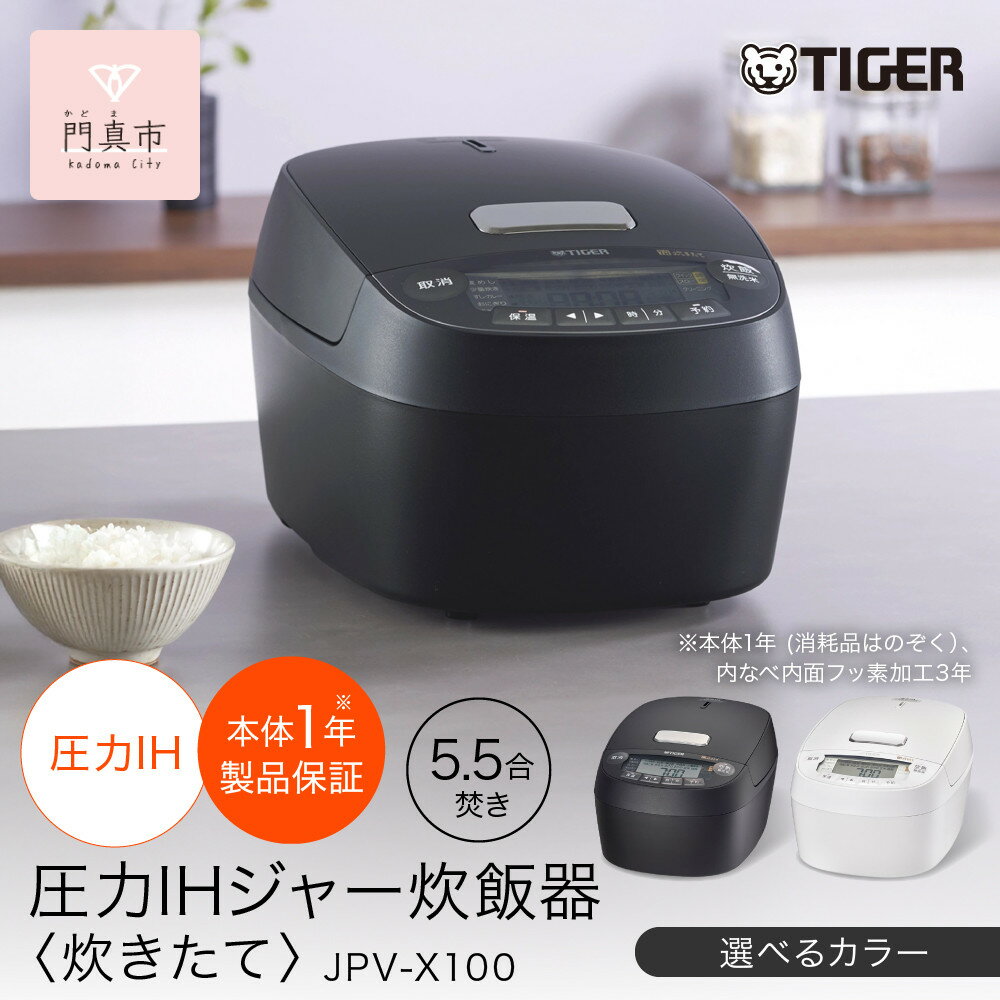 ＜カラーをお選びください＞タイガー魔法瓶(TIGER) 炊飯器 5.5合 圧力IH 炊きたて 遠赤5層土鍋コート釜 粒立ち保温 お手入れ簡単 オフブラック JPV-X100 【 大阪府門真市 家電 電化製品 キッチン家電 生活家電 新生活 新生活応援 】