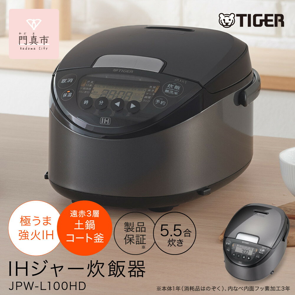 2025年度新製品 タイガー魔法瓶(TIGER) 炊飯器 5.5合 IH式 炊きたて 遠赤3層土鍋コート釜 粒立ち保温 お手入れ簡単 おきにりメニュー ダークグレー JPW-L100HD 【 大阪府門真市 家電 電化製品 キッチン家電 生活家電 新生活 新生活応援 】