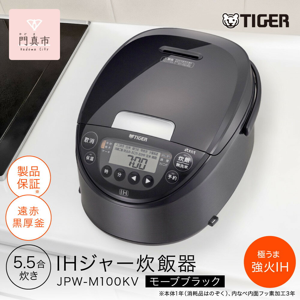 2025年度新製品 タイガー魔法瓶(TIGER) 炊飯器 5.5合 IH式 炊きたて 遠赤黒厚釜 お手入れ簡単 パンメニュー おにぎりメニュー モーブブラック JPW-M100KV【 大阪府門真市 家電 電化製品 キッチン家電 生活家電 新生活 新生活応援 】