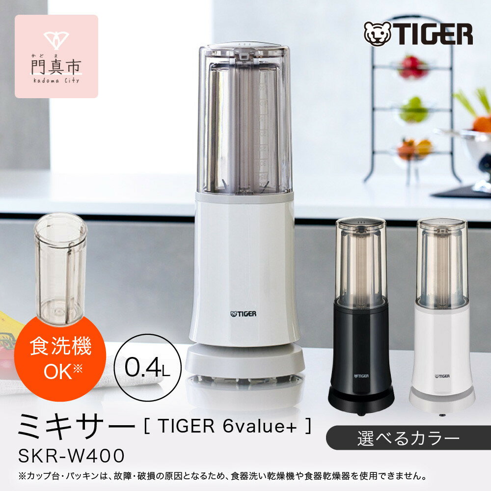 ＜カラーをお選びください＞タイガー魔法瓶 ミキサー SKR-W400 【 大阪府門真市 家電 電化製品 キッチン家電 生活家電 新生活 新生活応援 】