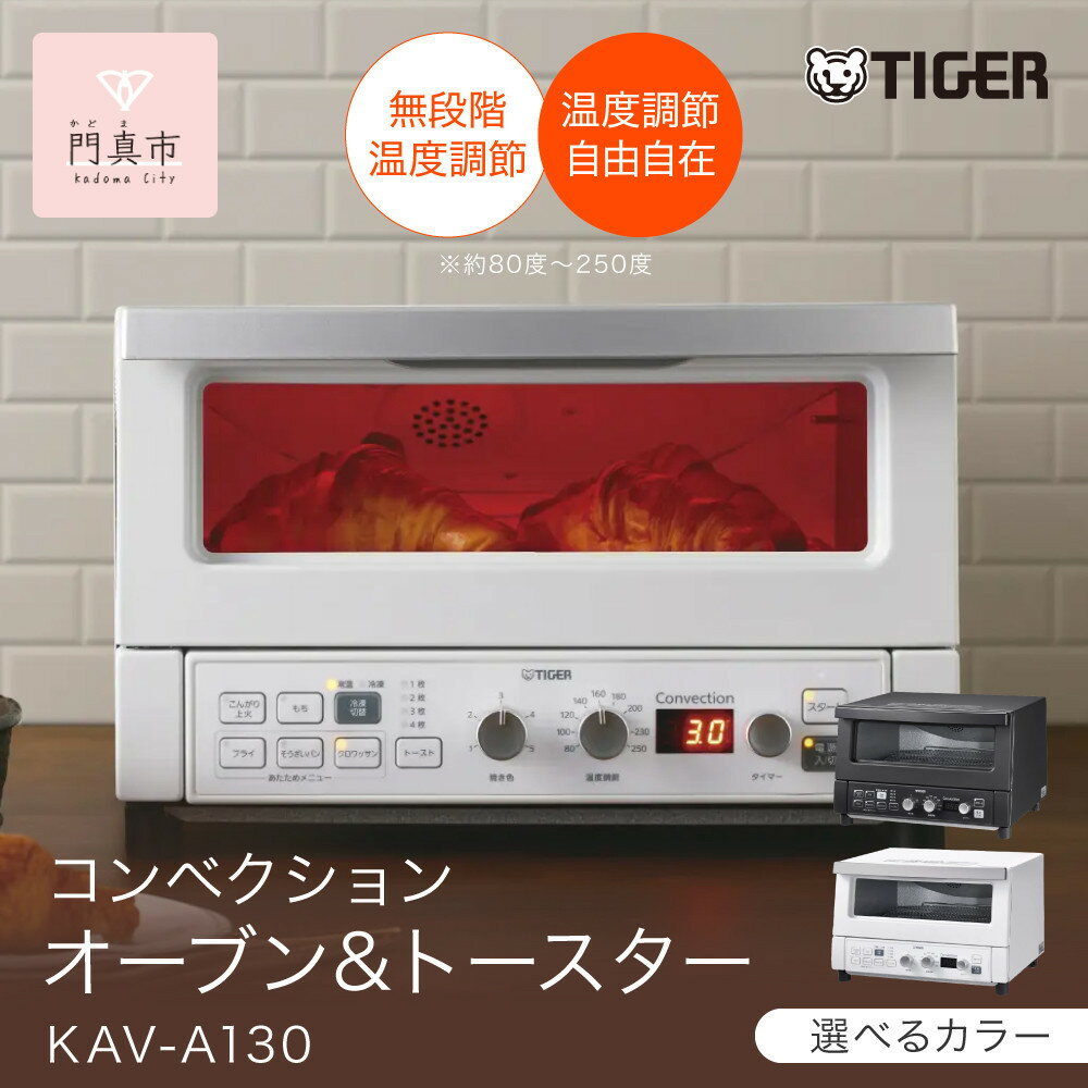 タイガー魔法瓶 コンベクションオーブン&トースター KAV-A130【KM マットブラック、WM マットホワイト】 大阪府門真市 家電 キッチン家電 電化製品 生活家電 新生活 新生活応援