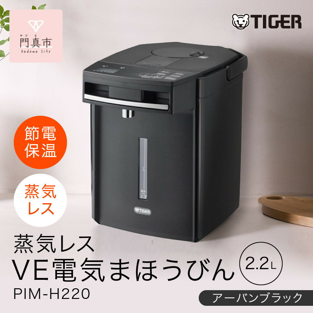 タイガー魔法瓶 蒸気レスVE電気まほうびん PIM-H220KE アーバンブラック 2.2L【電気ポッド 電気ケトル ポッド まほうびん 蒸気レス 蒸気が出ない 安心 安全 大阪府門真市 家電 電化製品 キッチン家電 生活家電 新生活 新生活応援 】