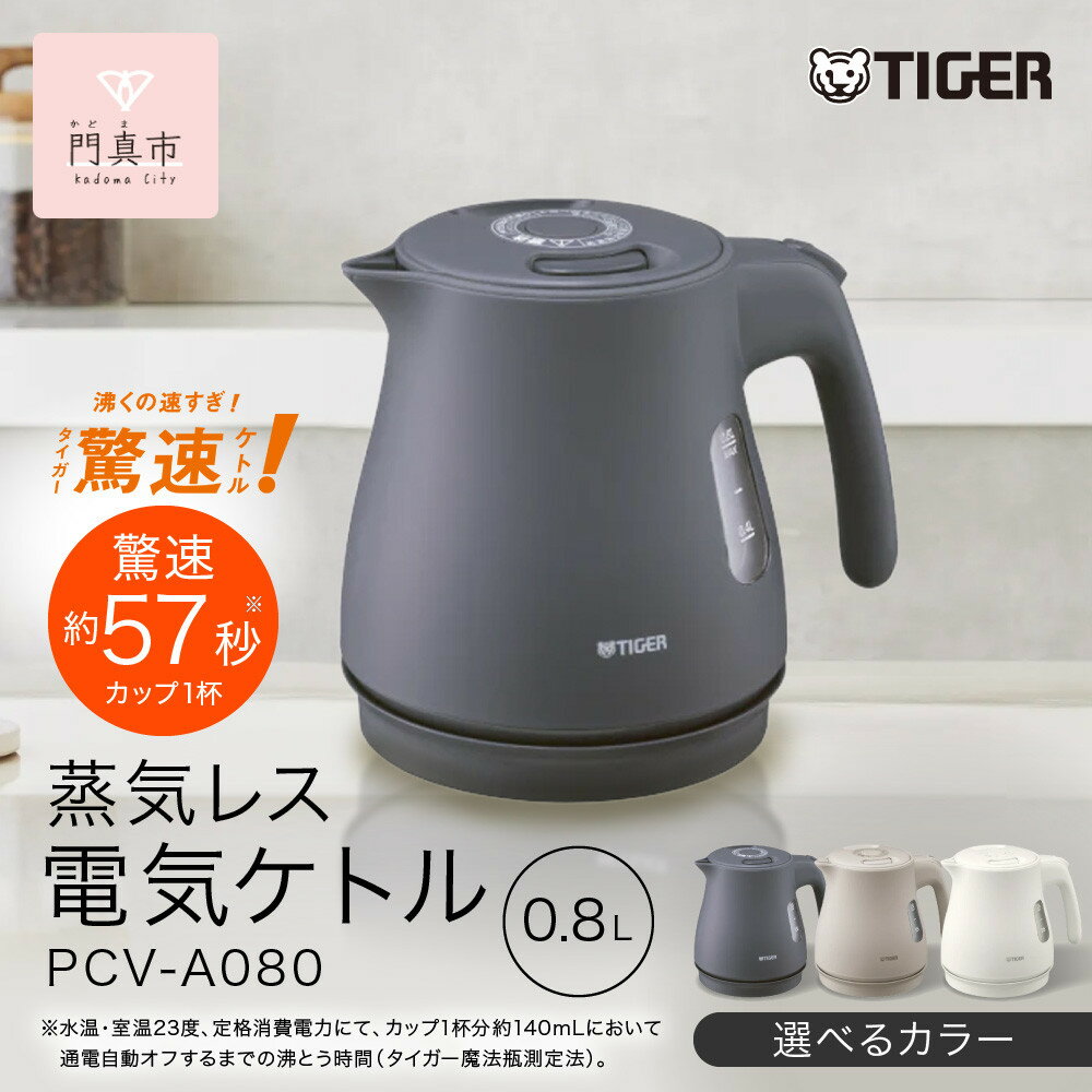 ＜カラーをお選びください＞タイガー魔法瓶 蒸気レス電気ケトル PCV-A080 【 大阪府門真市 家電 電化製品 キッチン家電 生活家電 新生活 新生活応援 】