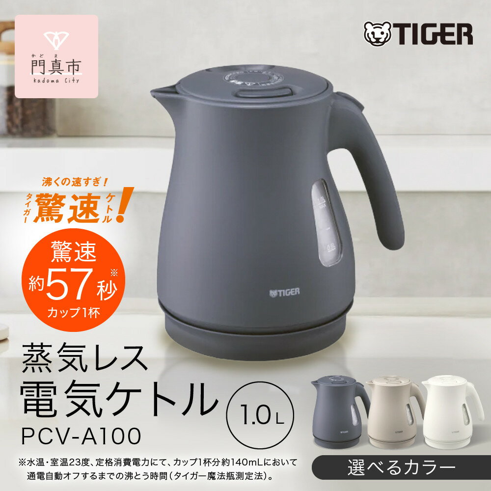 ＜カラーをお選びください＞タイガー魔法瓶 蒸気レス電気ケトル PCV-A100 1.0L 【 大阪府門真市 家電 電化製品 キッチン家電 生活家電 新生活 新生活応援 】